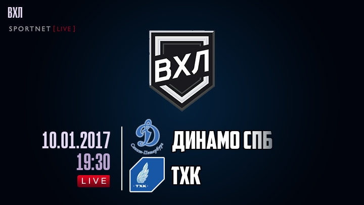 Динамо Спб — ТХК, смотреть онлайн 10 января 2017