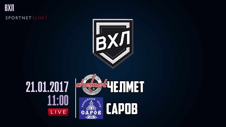 Челмет — Саров, смотреть онлайн 21 января 2017