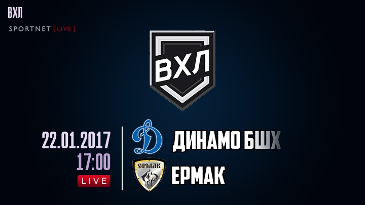 Динамо Бшх — Ермак, смотреть онлайн 22 января 2017