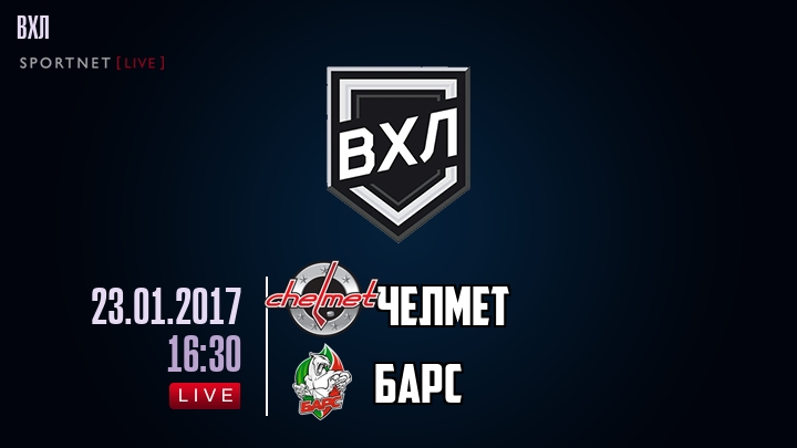 Челмет — Барс, смотреть онлайн 23 января 2017