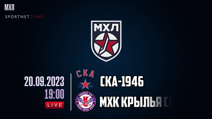 СКА-1946 - МХК Крылья Советов - прямая трансляция 20 сентября