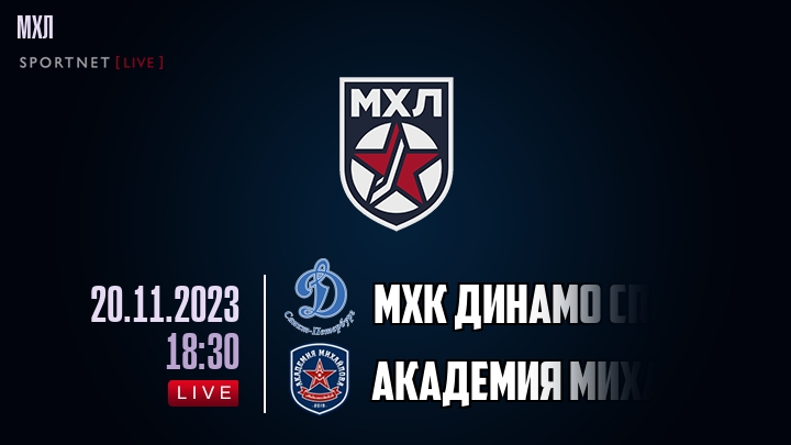 МХК Динамо Спб - Академия Михайлова U20 - прямая трансляция 20 ноября
