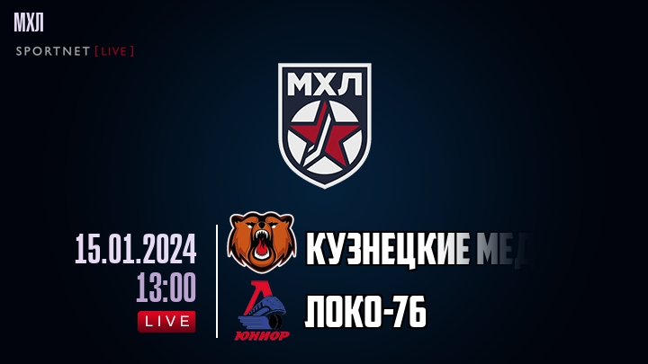 Кузнецкие Медведи — Локо-76, смотреть онлайн 15 января 2024