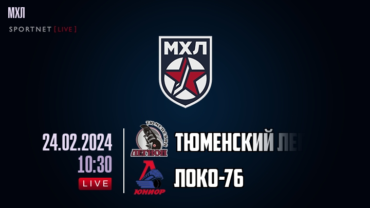 Тюменский Легион — Локо-76, смотреть онлайн 24 февраля 2024