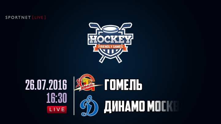 Гомель — Динамо Москва, смотреть онлайн 26 июля 2016