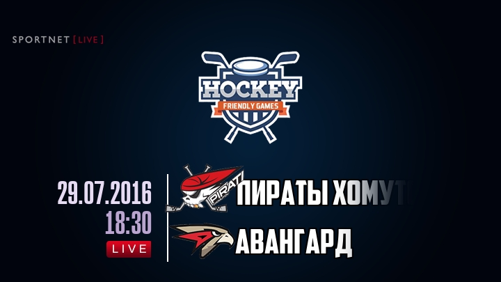 Пираты Хомутов — Авангард, смотреть онлайн 29 июля 2016