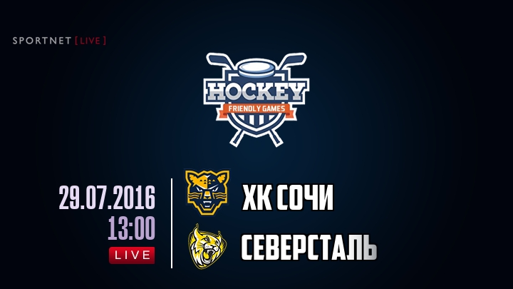 ХК Сочи — Северсталь, смотреть онлайн 29 июля 2016