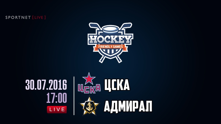 ЦСКА — Адмирал, смотреть онлайн 30 июля 2016