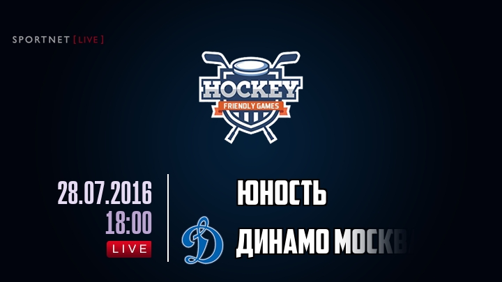 Юность — Динамо Москва, смотреть онлайн 28 июля 2016