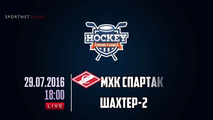 МХК Спартак — Шахтер-2, смотреть онлайн 29 июля 2016
