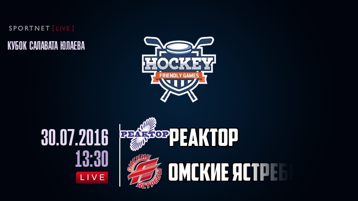 Реактор — Омские Ястребы, смотреть онлайн 30 июля 2016