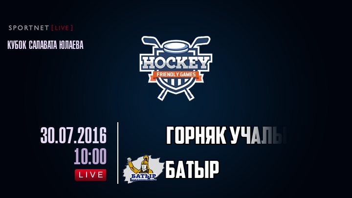 Горняк Учалы — Батыр, смотреть онлайн 30 июля 2016