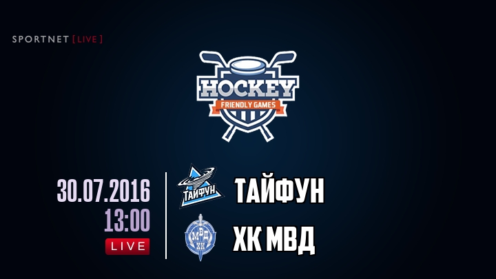 Тайфун — ХК МВД, смотреть онлайн 30 июля 2016