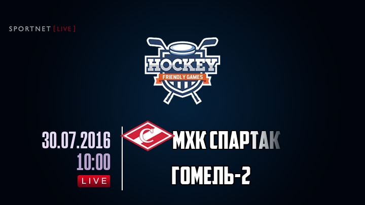 МХК Спартак — Гомель-2, смотреть онлайн 30 июля 2016