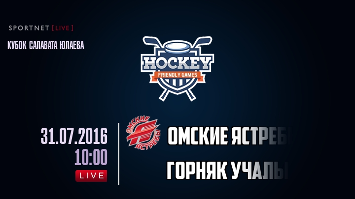 Омские Ястребы — Горняк Учалы, смотреть онлайн 31 июля 2016