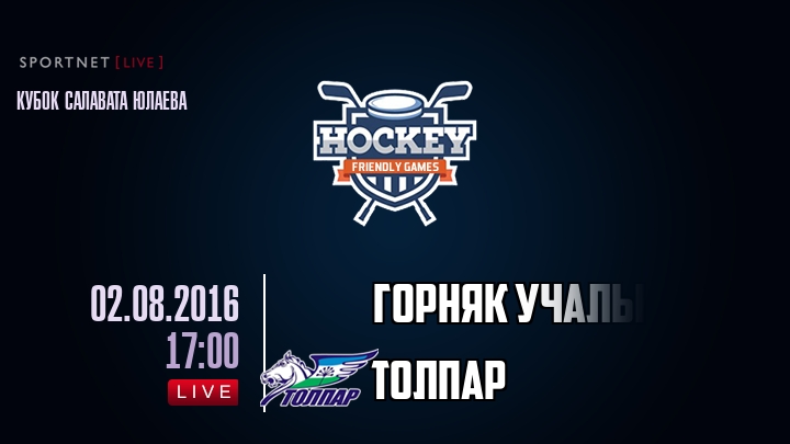 Горняк Учалы — Толпар, смотреть онлайн 2 августа 2016