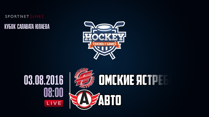 Омские Ястребы — Авто, смотреть онлайн 3 августа 2016