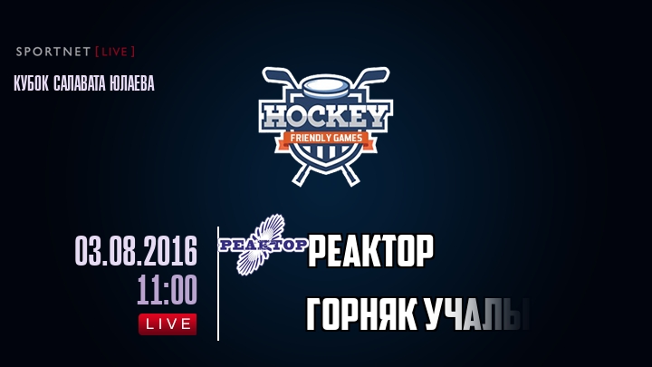 Реактор — Горняк Учалы, смотреть онлайн 3 августа 2016