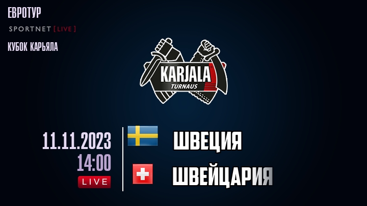 Швеция - Швейцария - смотреть онлайн 11 ноября 2023