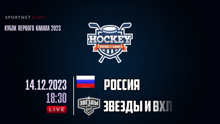 Россия — Звезды и ВХЛ, смотреть онлайн 14 декабря 2023