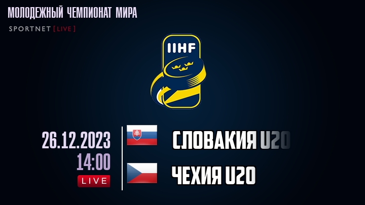 Словакия U20 - Чехия U20 - смотреть онлайн 26 декабря 2023