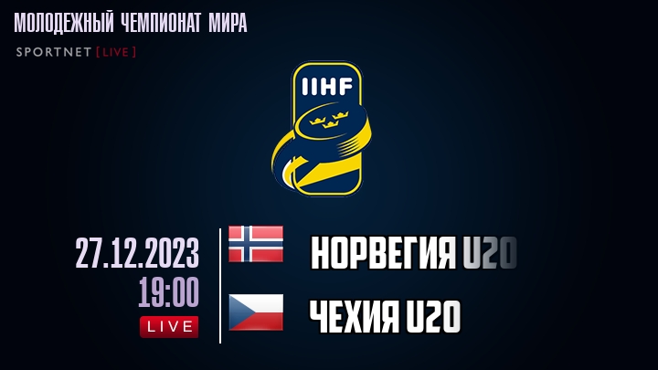 Норвегия U20 - Чехия U20 - смотреть онлайн 27 декабря 2023