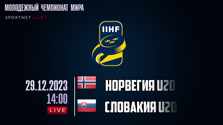 Норвегия U20 - Словакия U20 - смотреть онлайн 29 декабря 2023