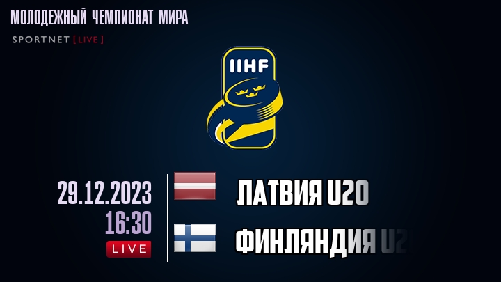 Латвия U20 - Финляндия U20 - смотреть онлайн 29 декабря 2023