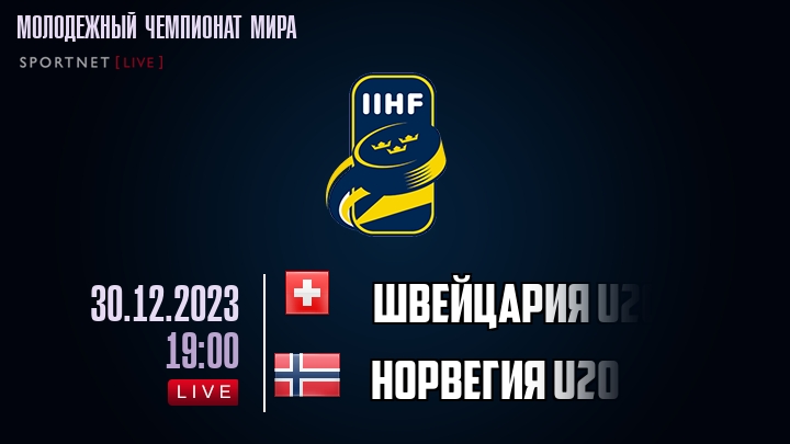 Швейцария U20 - Норвегия U20 - смотреть онлайн 30 декабря 2023