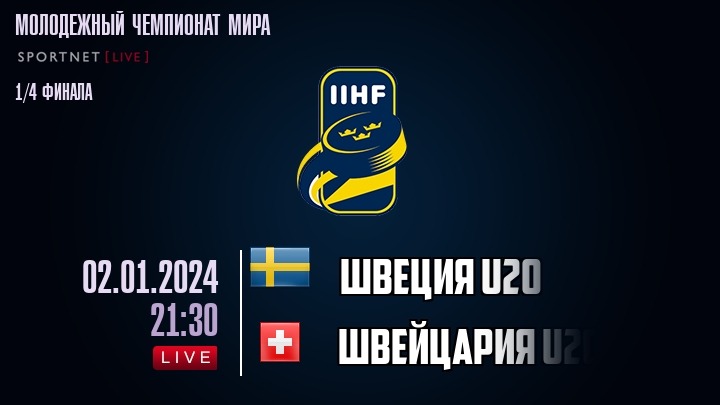 Швеция U20 - Швейцария U20 - смотреть онлайн 2 января 2024