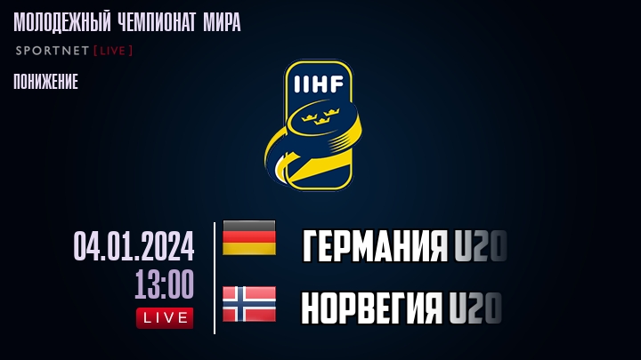 Германия U20 - Норвегия U20 - смотреть онлайн 4 января 2024