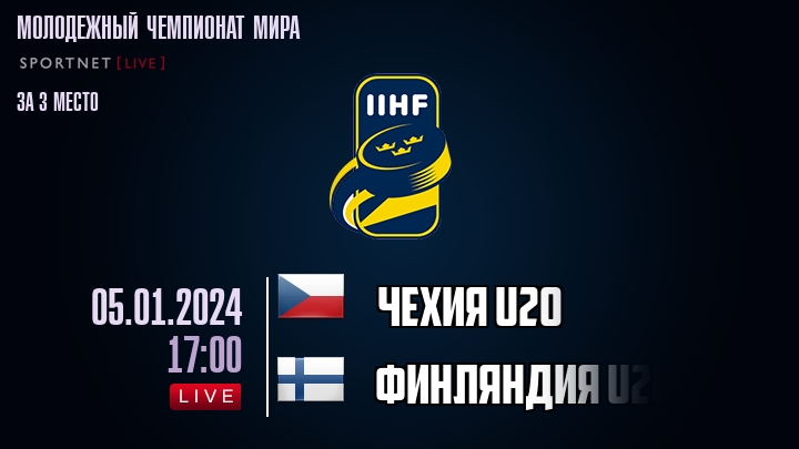 Чехия U20 - Финляндия U20 - смотреть онлайн 5 января 2024