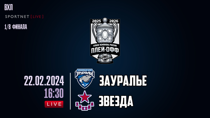 Зауралье - Звезда хайлайты 2024-02-22
