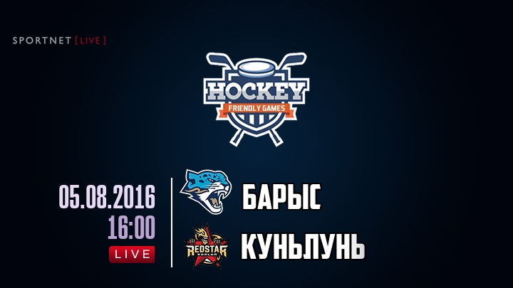 Барыс — Куньлунь Ред Стар, смотреть онлайн 5 августа 2016