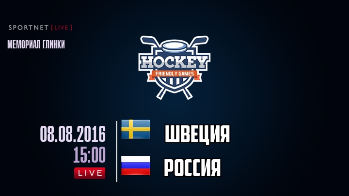Швеция — Россия, смотреть онлайн 8 августа 2016