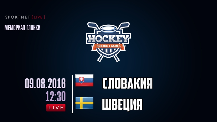 Словакия — Швеция, смотреть онлайн 9 августа 2016