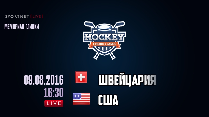 Швейцария — США, смотреть онлайн 9 августа 2016