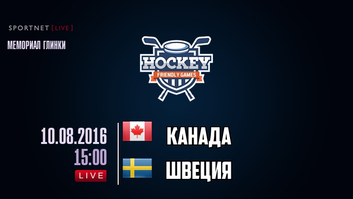 Канада — Швеция, смотреть онлайн 10 августа 2016