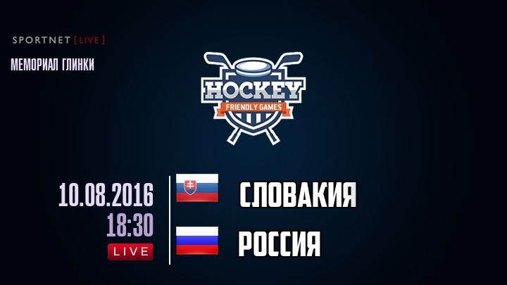 Словакия — Россия, смотреть онлайн 10 августа 2016