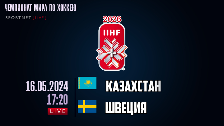 Казахстан - Швеция хайлайты 2024-05-16
