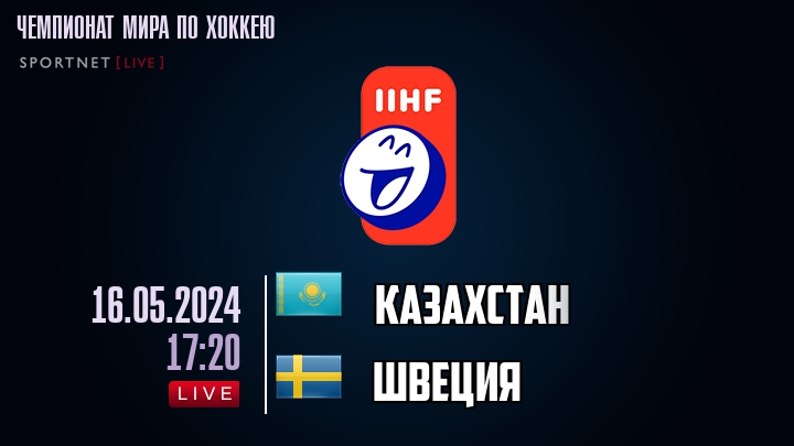 Казахстан - Швеция хайлайты 2024-05-16
