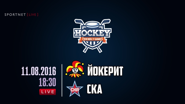 Йокерит — СКА, смотреть онлайн 11 августа 2016