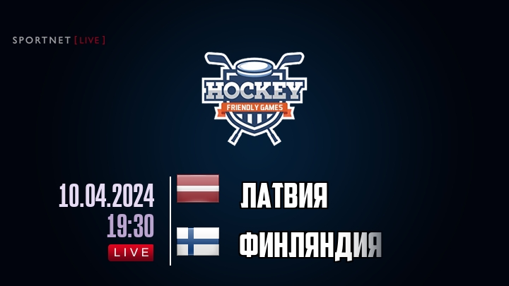 Латвия — Финляндия, смотреть онлайн 10 апреля 2024