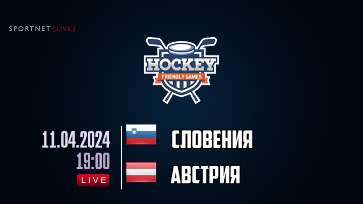 Словения — Австрия, смотреть онлайн 11 апреля 2024