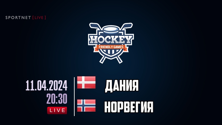 Дания — Норвегия, смотреть онлайн 11 апреля 2024