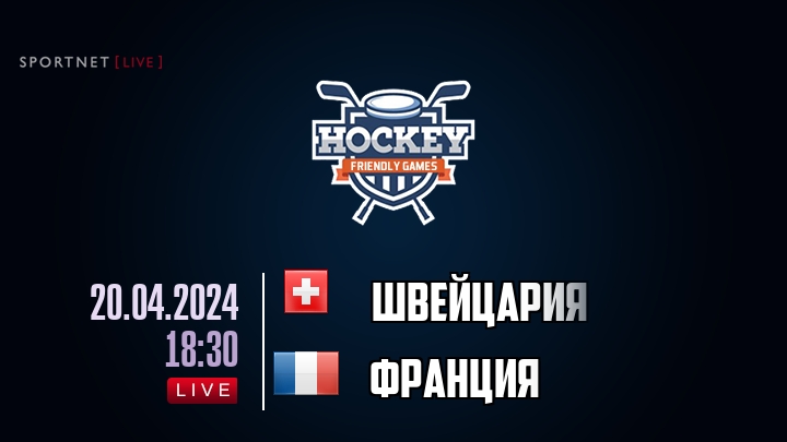 Швейцария — Франция, смотреть онлайн 20 апреля 2024