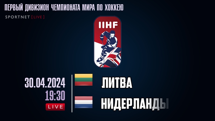 Литва - Нидерланды - смотреть онлайн 30 апреля 2024