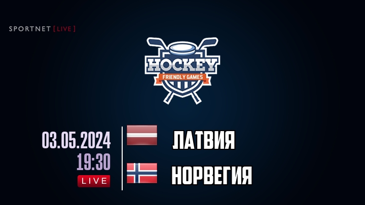 Латвия — Норвегия, смотреть онлайн 3 мая 2024