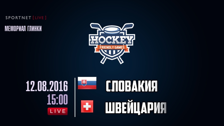 Словакия — Швейцария, смотреть онлайн 12 августа 2016