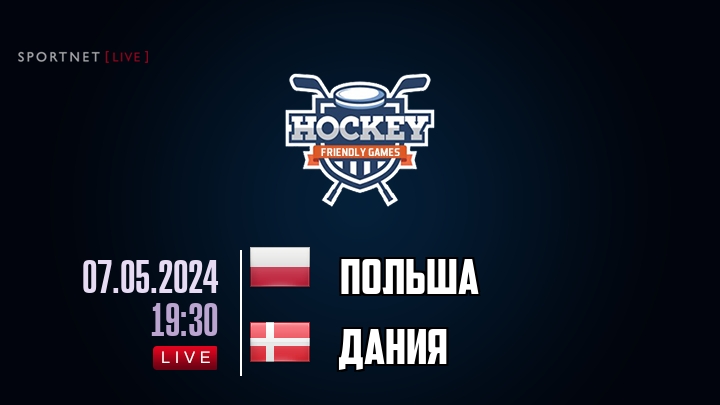 Польша — Дания, смотреть онлайн 7 мая 2024